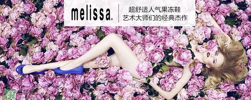 melissa是哪里的牌子melissa品牌介紹