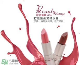 beauty cottage口紅怎么樣？beauty cottage口紅好用嗎