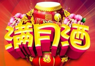 清明節(jié)可以辦滿月酒嗎？清明節(jié)辦滿月酒好嗎？