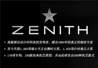 zenith真力時(shí)是什么牌子？真力時(shí)是什么檔次？