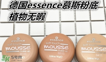 essence慕斯粉底怎么用？essence慕斯粉底怎么樣