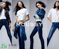 moussy是什么牌子？moussy摩西是什么檔次？