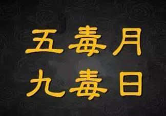 九毒日是哪幾天？2017年九毒日是哪幾天？