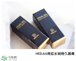 heelaa荷拉口紅怎么樣？荷拉口紅真假鑒別