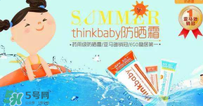 Thinkbaby防曬霜大人能用嗎？Thinkbaby防曬霜大人用效果好嗎？