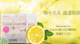 fracora維C美白粉多少錢？fracora維C美白粉日本專柜價(jià)格