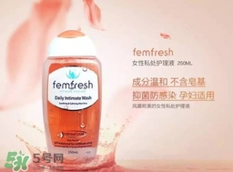 femfresh澳洲和英國版哪個好？femfresh洗液澳洲英國版區(qū)別