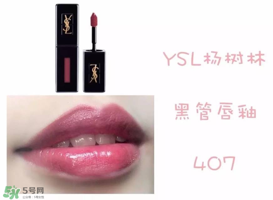 ysl黑管唇釉407多少錢(qián)?ysl黑管唇釉407專(zhuān)柜價(jià)格