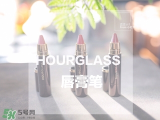 hourglass唇膏筆多少錢?hourglass唇膏筆專柜價(jià)格