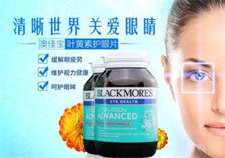 Blackmores澳佳寶葉黃素怎么樣？Blackmores澳佳寶葉黃素好不好？