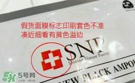 snp黃金面膜真假鑒別對比圖片 