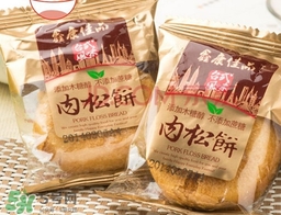 肉松餅?zāi)膫€(gè)牌子好吃？友臣肉松餅怎么這么火