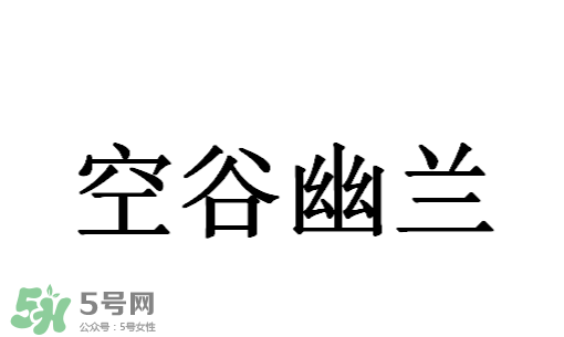 空谷幽蘭是什么書？空谷幽蘭講的是什么？