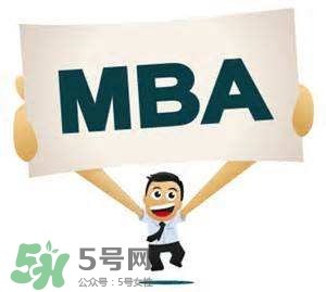 MBA是什么？mba考試難嗎？