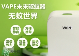 vape驅(qū)蚊器成分 vape驅(qū)蚊器嬰兒能用嗎