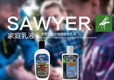 sawyer驅蚊乳液怎么樣？sawyer驅蚊乳液怎么用？