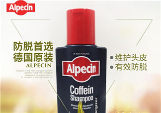 Alpecin洗發(fā)水怎么樣？Alpecin洗發(fā)水好用嗎？