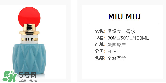 miumiu香水什么味道 miumiu香水味道好聞么？