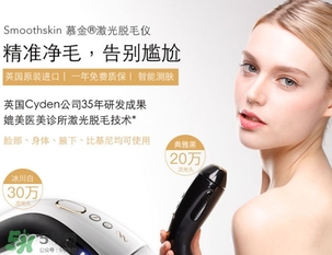 smoothskin慕金脫毛儀多少錢？smoothskin官網(wǎng)怎么買？