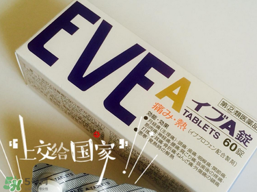 EVE止痛藥副作用是什么？EVE止痛藥有什么副作用？