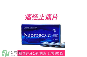 Naprogesic多少錢(qián)一盒?Naprogesic痛經(jīng)片價(jià)格