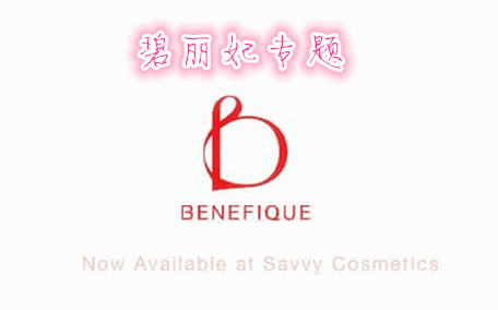 碧麗妃晚安粉多少錢(qián)?benefique晚安粉價(jià)格