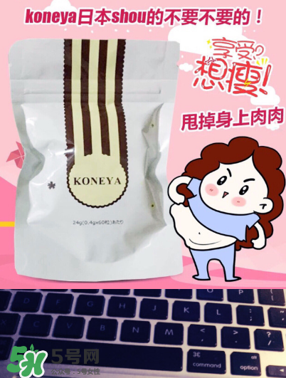 koneya減肥藥有副作用嗎？koneya副作用是什么？