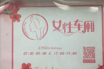 開設(shè)女性車廂是保護(hù)還是歧視？女性車廂男性可以乘坐嗎？