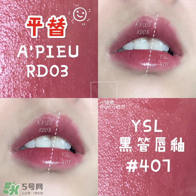 apieu水光唇釉和ysl黑管唇釉哪個好?