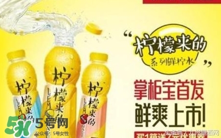 檸檬來(lái)的是果汁還是碳酸飲料？檸檬來(lái)的有幾種口味