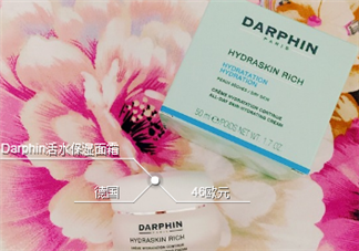 Darphin活水清爽保濕霜好不好?Darphin活水清爽保濕霜怎么樣?