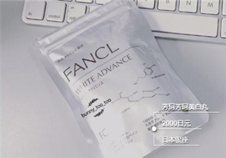 fancl美白丸有用嗎？fancl美白丸有效果嗎？