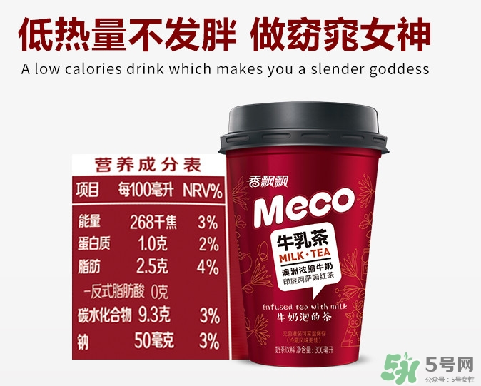 meco是什么意思？香飄飄meco牛乳茶和奶茶的區(qū)別