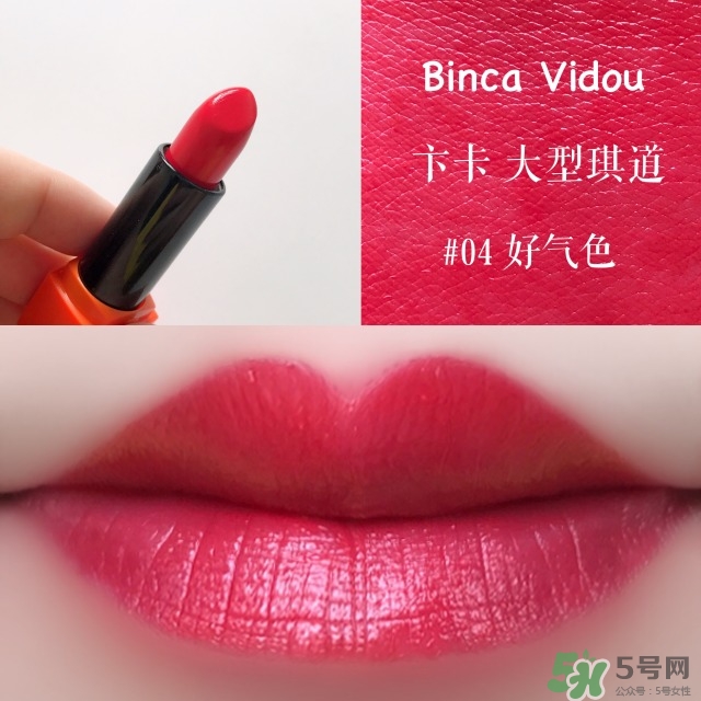 bincavidou卞卡大型琪道口紅色號(hào)_試色圖