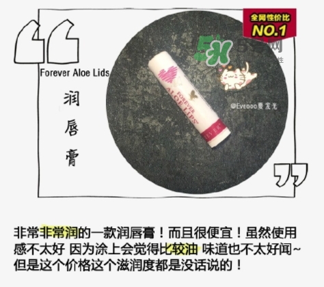 forever aloe lips潤(rùn)唇膏怎么樣?美國(guó)forever永恒潤(rùn)唇膏價(jià)格