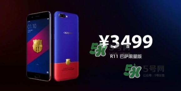 r11巴薩限量版多少錢？oppo r11巴薩限量版什么時候發(fā)售