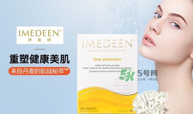 imedeen怡美緹是什么牌子？怡美緹好用嗎