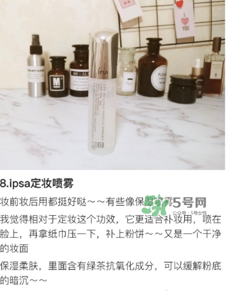 ipsa茵芙莎定妝噴霧怎么樣？ipsa茵芙莎定妝噴霧怎么用