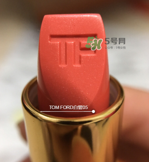 tf白管05是什么顏色？tom ford白管05適合黃皮嗎？