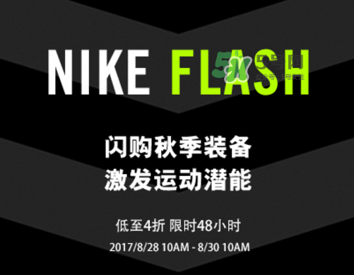 nike spike閃購活動打幾折？nike spike閃購優(yōu)惠時(shí)間