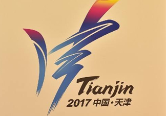 2017天津全運會有哪些項目？天津全運會有什么項目