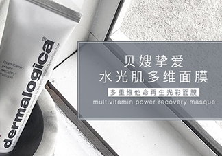 dermalogica多維面膜怎么樣？德美樂(lè)嘉多維面膜多少錢(qián)