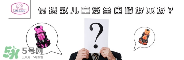 便攜式安全座椅好不好？便攜式安全座椅安全嗎？