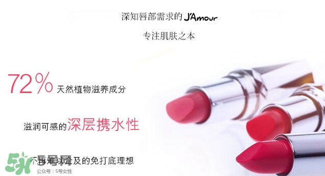 JAmour悅愛是什么牌子？悅愛漿果口紅怎么樣？