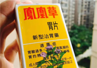 鳳凰草胃片效果怎么樣？鳳凰草胃片效果大揭秘