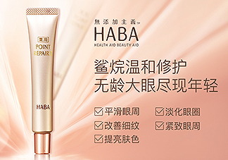 haba鯊烷眼霜適合什么年齡 使用方法