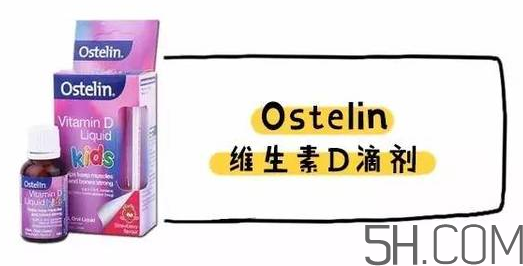 Ostelin和ddrops哪個(gè)好？Ostelin和ddrops怎么選？