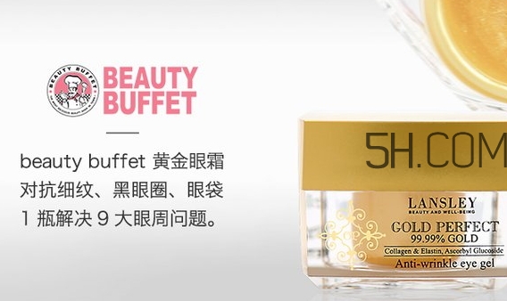 泰國beauty buffet黃金眼霜怎么樣？