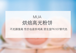 mua高光怎么樣？mua高光是什么牌子