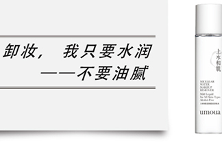 上水和肌卸妝水怎么樣？上水和肌卸妝水怎么用